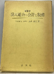 協同組合の会計と税務　 問答式
