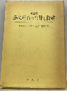 協同組合の会計と税務　 問答式