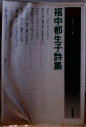 福中都生子詩集