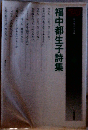 福中都生子詩集