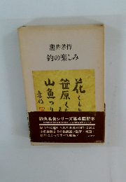 瀧井孝作 釣の楽しみ　