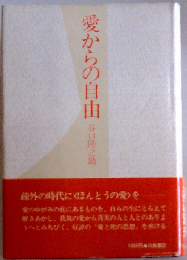 愛からの自由