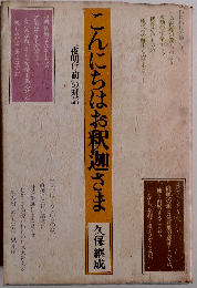 こんにちはお釈迦さまー“夜明け前”の対話