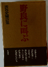 野良に叫ぶ　渋谷定輔詩集