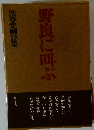野良に叫ぶ　渋谷定輔詩集