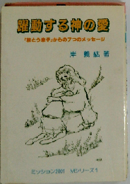 躍動する神の愛　放とう息子からの7つのメッセージ
