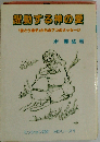 躍動する神の愛　放とう息子からの7つのメッセージ
