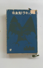 吸血鬼ドラキュラ