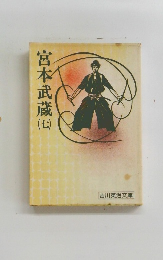 宮本武蔵　（七）