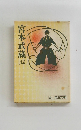 宮本武蔵　（七）