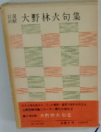 大野林火句集
