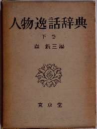 人物逸話辞典「下巻」