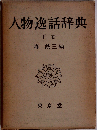 人物逸話辞典「下巻」