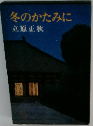 冬のかたみに