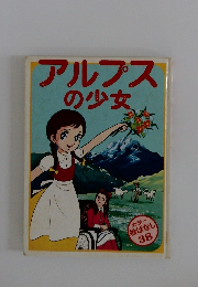 アルプスの少女