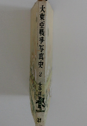 大東亜戦爭写真史 2