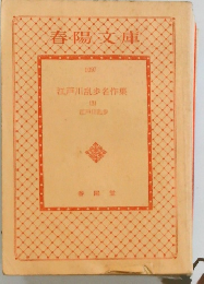 江戸川乱歩名作集 (3)