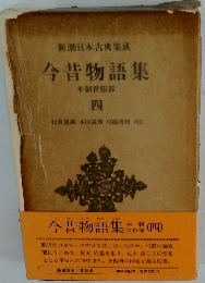 新潮日本古典集成　今昔物語集　4