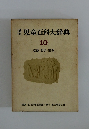 児童百科大辞典　10