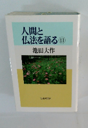 人間と仏法を語る11
