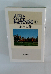人間と仏法を語る　10
