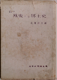 風変りな郷土史「続々」