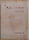 風変りな郷土史「続々」