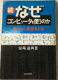 続　なぜコンピュータを使うのか
