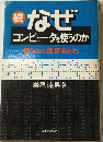 続　なぜコンピュータを使うのか