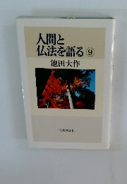 人間と仏法を語る　9