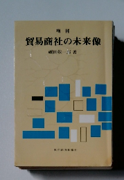 貿易商社の未来像