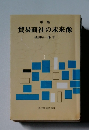 貿易商社の未来像