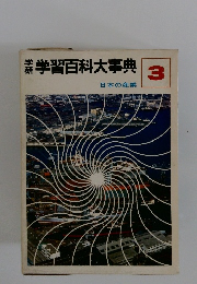 学習百科大事典　3