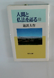 人間と仏法を語る12