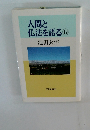 人間と仏法を語る12