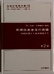 皮膚疾患患者の看護ー病態生理から生活指導まで