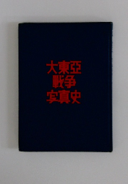 大東亞戦争真史