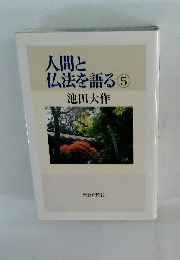 人間と仏法を語る5