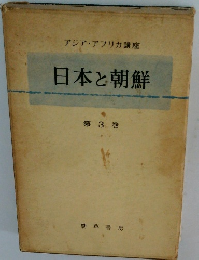 日本と朝鮮 第3巻