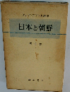日本と朝鮮 第3巻