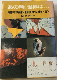 あの時 世界は…磯村尚徳・戦後史の旅　II