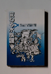 翌わる水族館