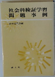 社会科検証学習問題事例