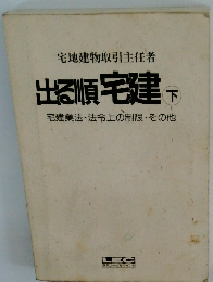 宅地建物取引主任者　出る順宅建 下