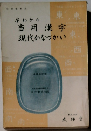 当用漢字現代かなづかい