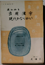 当用漢字現代かなづかい