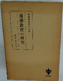 道徳教育の研究