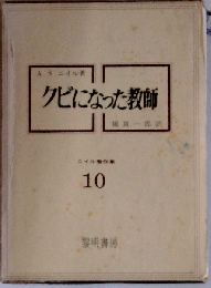 ニイル著作集「10」クビになった教師
