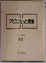 ニイル著作集「10」クビになった教師