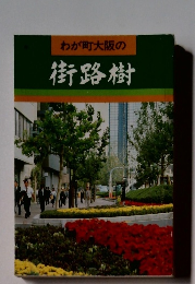 わが町大阪の街路樹